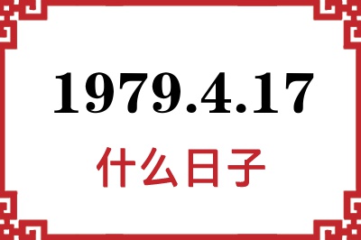 1979年4月17日是什么日子 1979年4月17日是什么日子