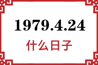 1979年4月24日是什么日子