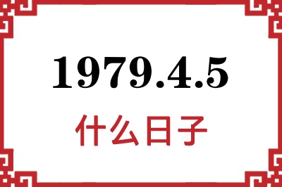 1979年4月5日是什么日子