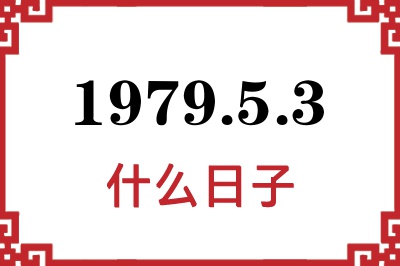 1979年5月3日是什么日子 1979年5月3日是什么日子