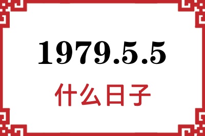 1979年5月5日是什么日子 1979年5月5日是什么日子