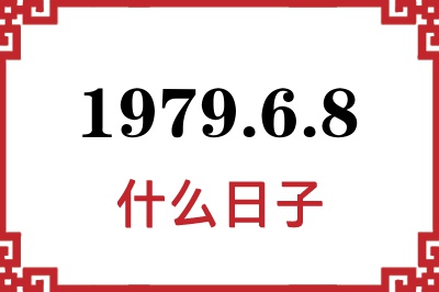 1979年6月8日是什么日子 1979年6月8日是什么日子