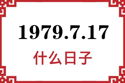 1979年7月17日是什么日子 1979年7月17日是什么日子