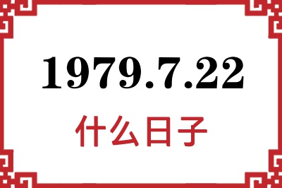 1979年7月22日是什么日子 1979年7月22日是什么日子