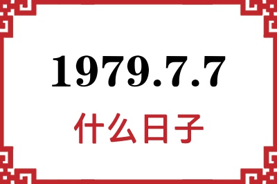 1979年7月7日是什么日子 1979年7月7日是什么日子