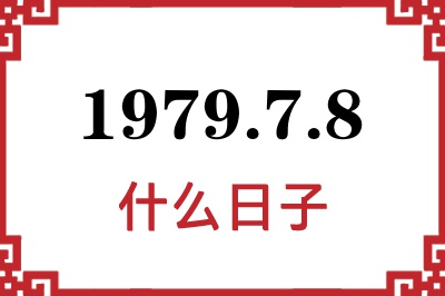 1979年7月8日是什么日子 1979年7月8日是什么日子