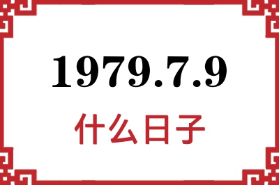 1979年7月9日是什么日子