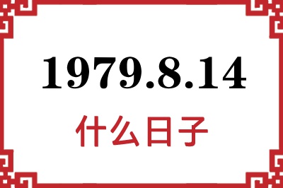 1979年8月14日是什么日子 1979年8月14日是什么日子