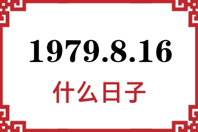 1979年8月16日是什么日子 1979年8月16日是什么日子