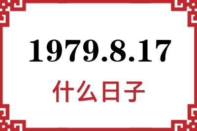 1979年8月17日是什么日子 1979年8月17日是什么日子