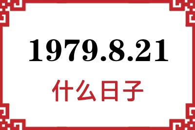 1979年8月21日是什么日子 1979年8月21日是什么日子