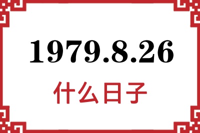 1979年8月26日是什么日子