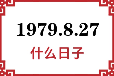 1979年8月27日是什么日子 1979年8月27日是什么日子
