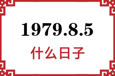 1979年8月5日是什么日子 1979年8月5日是什么日子
