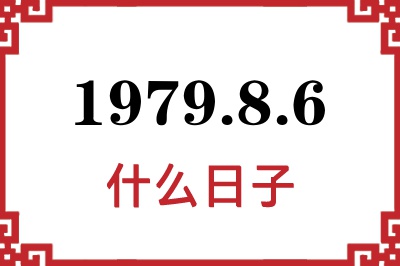 1979年8月6日是什么日子 1979年8月6日是什么日子