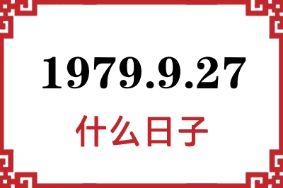 1979年9月27日是什么日子