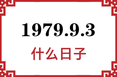 1979年9月3日是什么日子 1979年9月3日是什么日子
