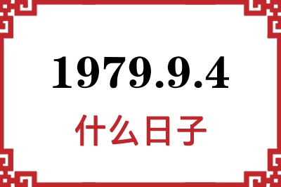 1979年9月4日是什么日子