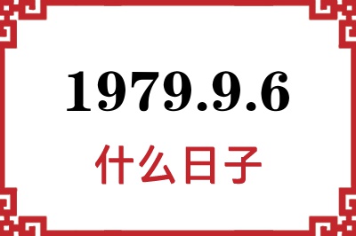 1979年9月6日是什么日子