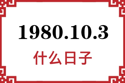 1980年10月3日是什么日子 1980年10月3日是什么日子
