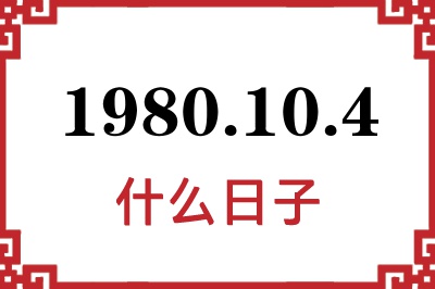 1980年10月4日是什么日子