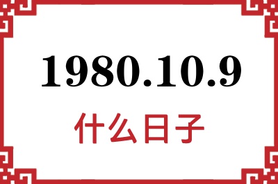 1980年10月9日是什么日子