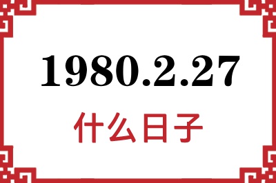 1980年2月27日是什么日子 1980年2月27日是什么日子