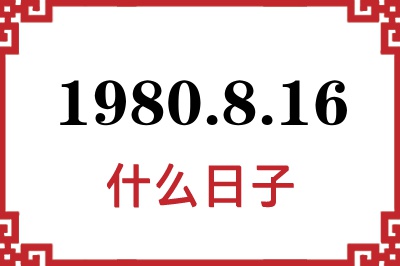 1980年8月16日是什么日子