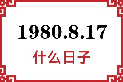 1980年8月17日是什么日子