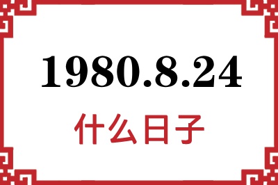 1980年8月24日是什么日子 1980年8月24日是什么日子
