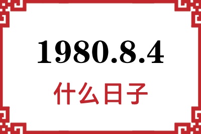 1980年8月4日是什么日子