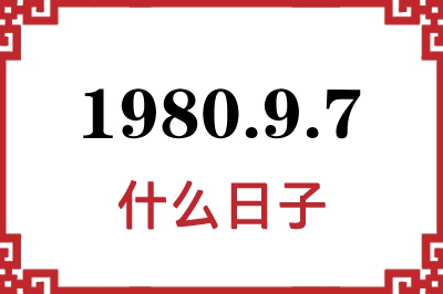 1980年9月7日是什么日子