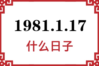 1981年1月17日是什么日子 1981年1月17日是什么日子