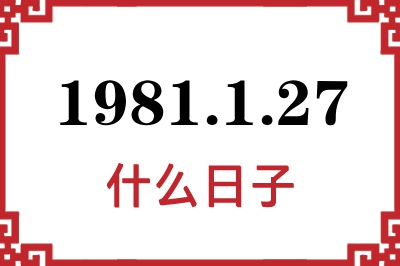 1981年1月27日是什么日子 1981年1月27日是什么日子