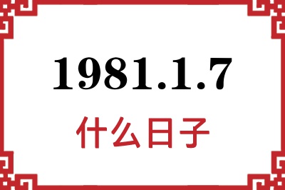 1981年1月7日是什么日子