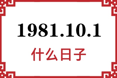 1981年10月1日是什么日子 1981年10月1日是什么日子