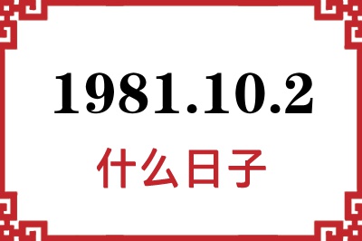 1981年10月2日是什么日子