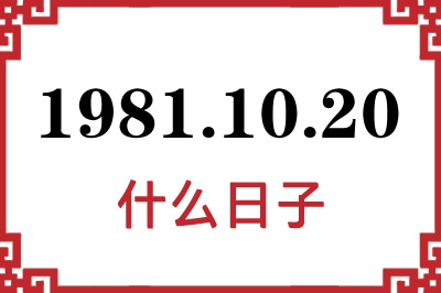 1981年10月20日是什么日子