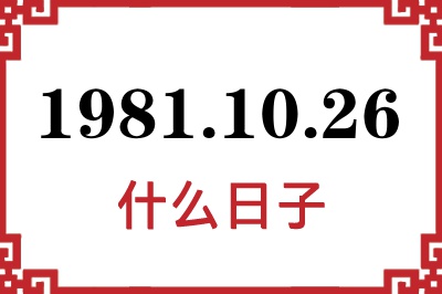 1981年10月26日是什么日子