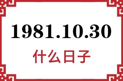 1981年10月30日是什么日子