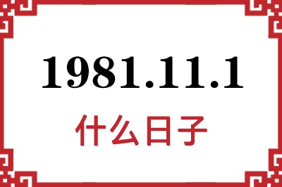 1981年11月1日是什么日子