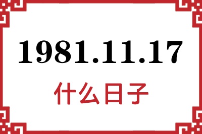 1981年11月17日是什么日子 1981年11月17日是什么日子