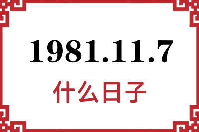1981年11月7日是什么日子