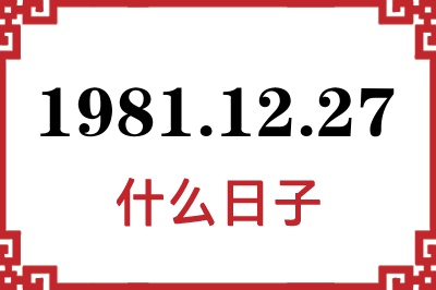 1981年12月27日是什么日子 1981年12月27日是什么日子