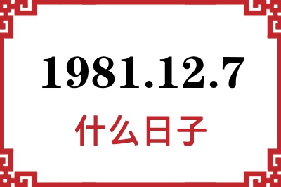 1981年12月7日是什么日子
