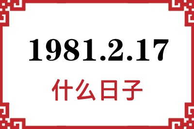 1981年2月17日是什么日子 1981年2月17日是什么日子