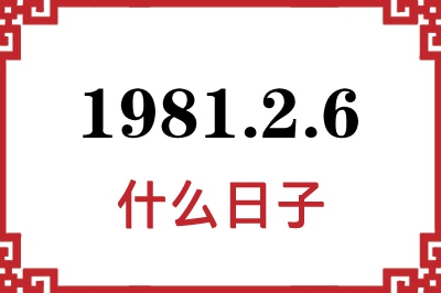 1981年2月6日是什么日子 1981年2月6日是什么日子