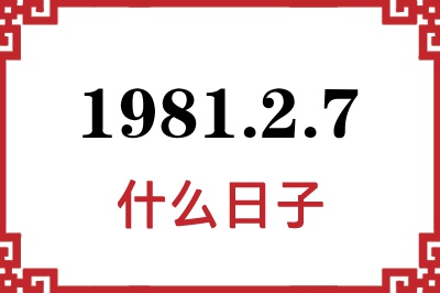 1981年2月7日是什么日子 1981年2月7日是什么日子