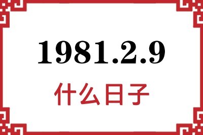 1981年2月9日是什么日子 1981年2月9日是什么日子