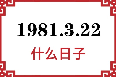1981年3月22日是什么日子 1981年3月22日是什么日子